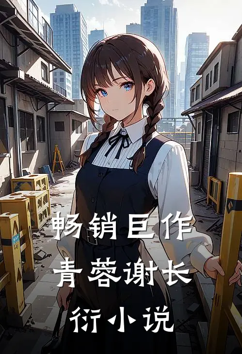 畅销巨作青蓉谢长衍小说