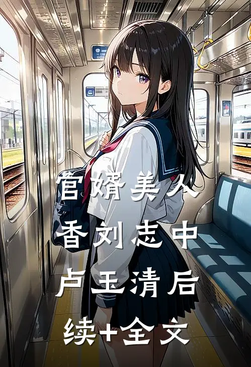 官婿美人香刘志中卢玉清后续+全文