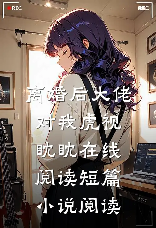 离婚后大佬对我虎视眈眈在线阅读短篇小说阅读