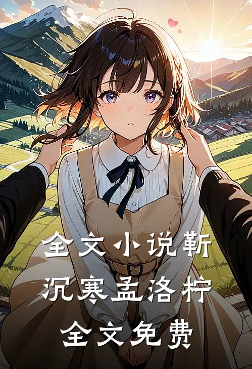 全文小说靳沉寒孟洛柠全文免费