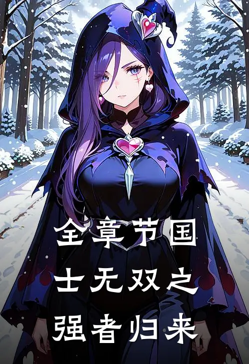 全章节国士无双之强者归来