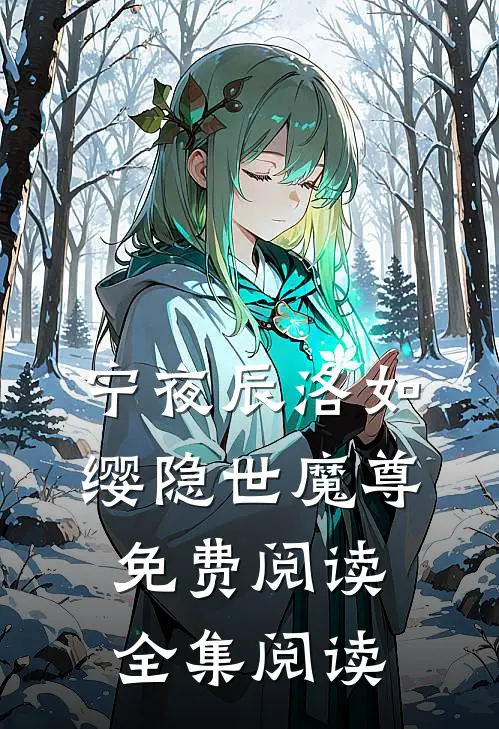 宁夜辰洛如缨隐世魔尊免费阅读全集阅读