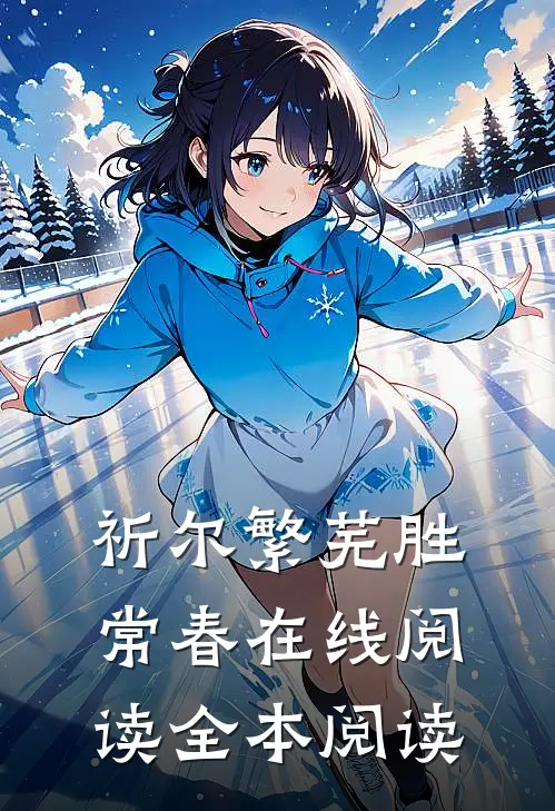 祈尔繁芜胜常春在线阅读全本阅读