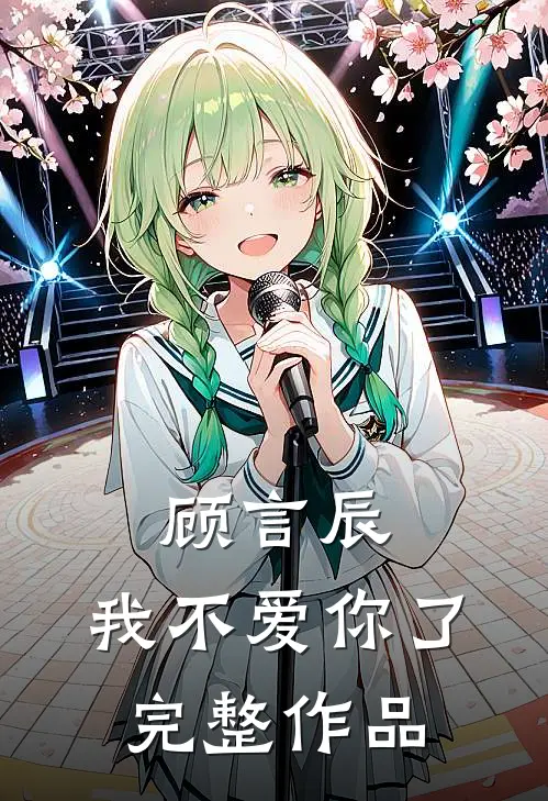 顾言辰,我不爱你了完整作品