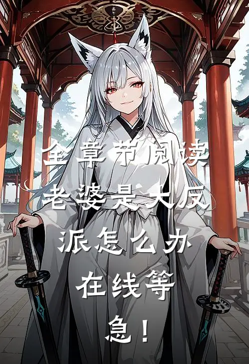 全章节阅读老婆是大反派怎么办，在线等，急！