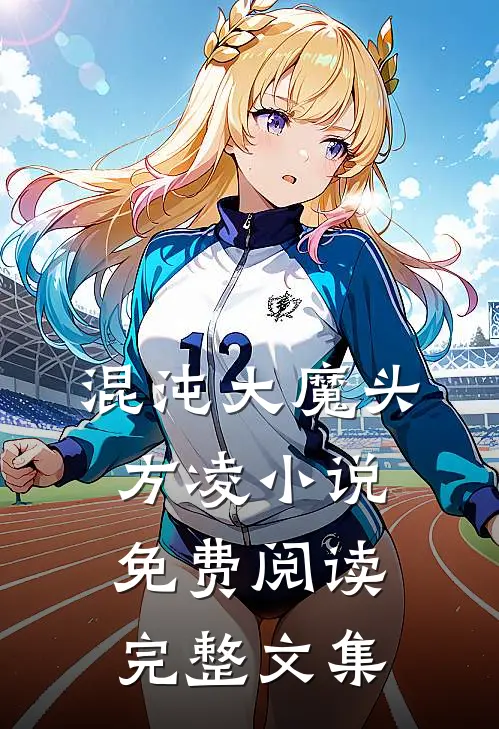 混沌大魔头方凌小说免费阅读完整文集