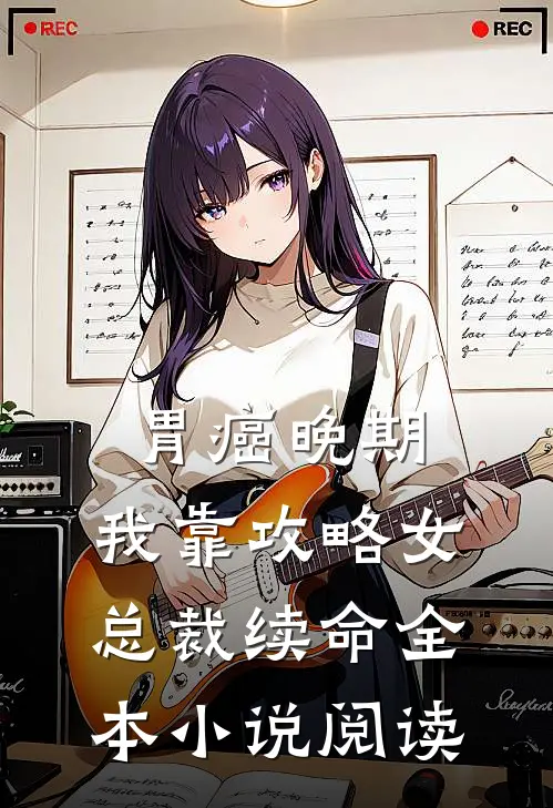 胃癌晚期：我靠攻略女总裁续命全本小说阅读
