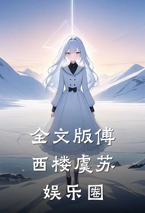 全文版傅西楼虞苏娱乐圈