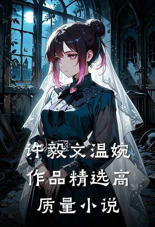 许毅文温婉作品精选高质量小说