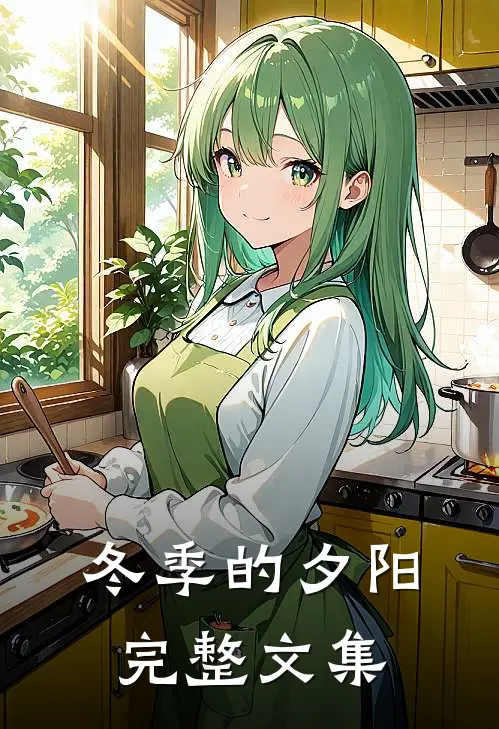 冬季的夕阳完整文集在线阅读