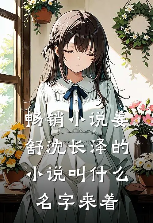 畅销小说姜舒沈长泽的小说叫什么名字来着