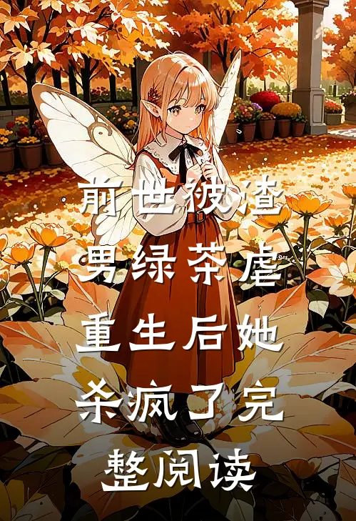 前世被渣男绿茶虐,重生后她杀疯了完整阅读免费