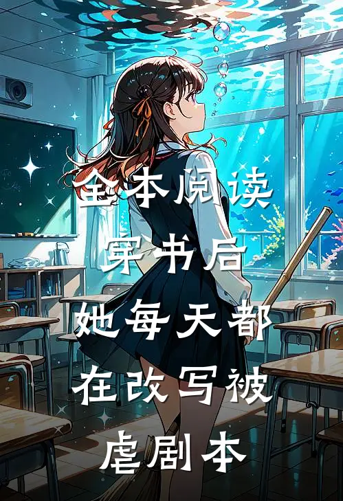 全本阅读穿书后,她每天都在改写被虐剧本