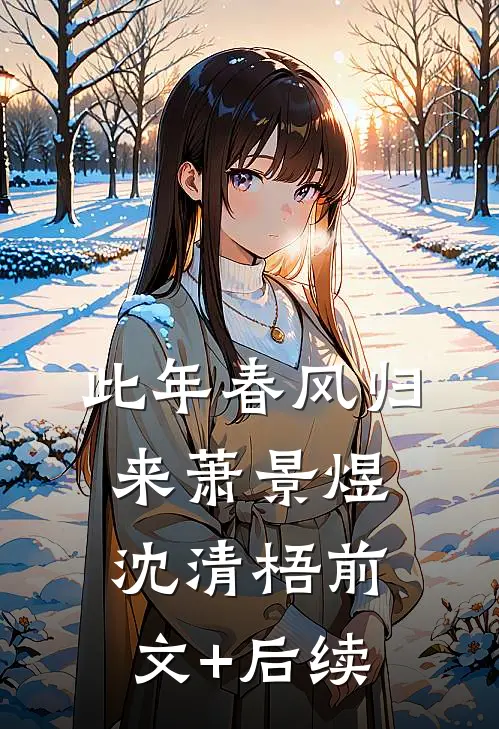 此年春风归来萧景煜沈清梧前文+后续