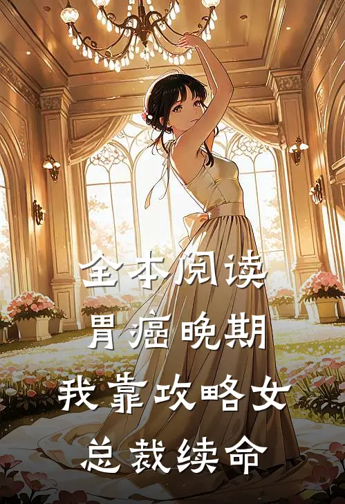全本阅读胃癌晚期：我靠攻略女总裁续命