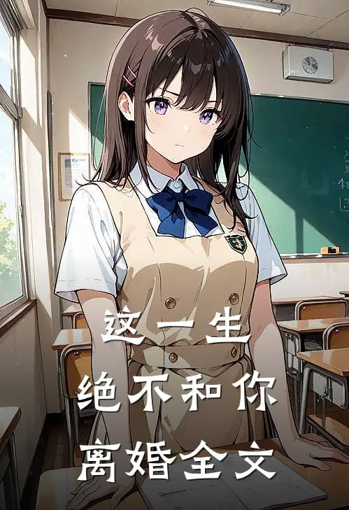 这一生,绝不和你离婚全文在线阅读