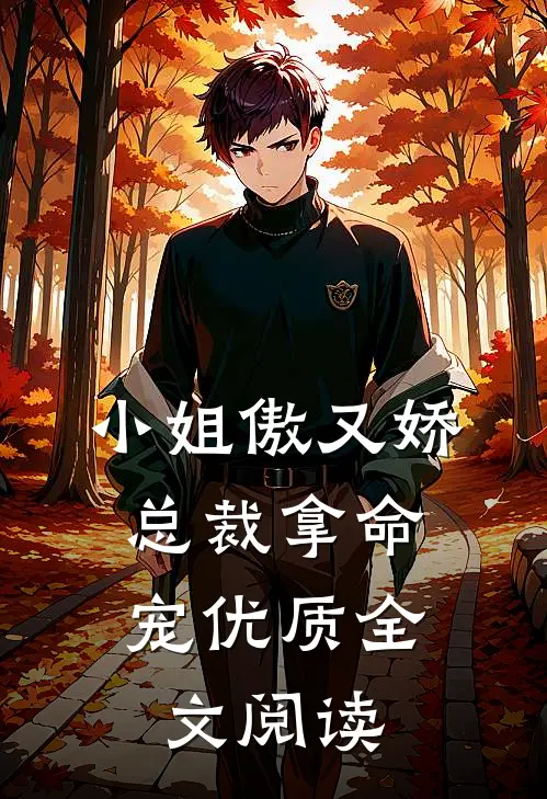 小姐傲又娇，总裁拿命宠优质全文阅读