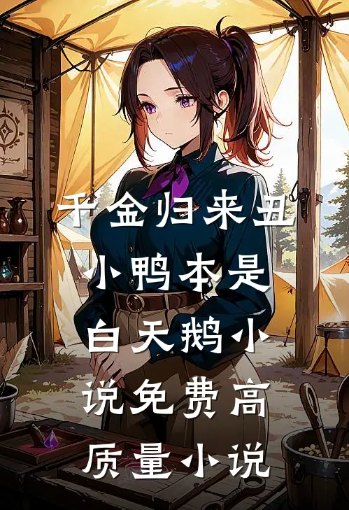 千金归来丑小鸭本是白天鹅小说免费高质量小说