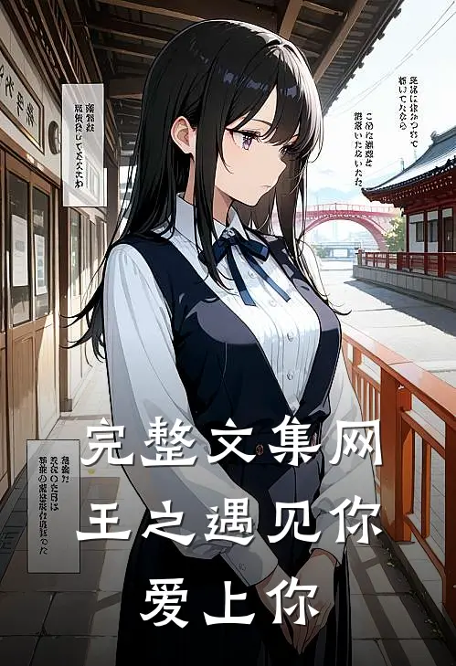 完整文集网王之遇见你,爱上你免费观看