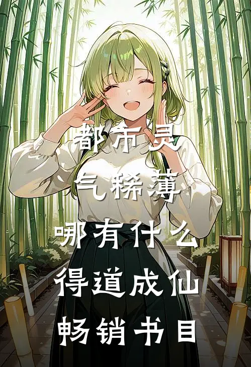都市灵气稀薄，哪有什么得道成仙畅销书目