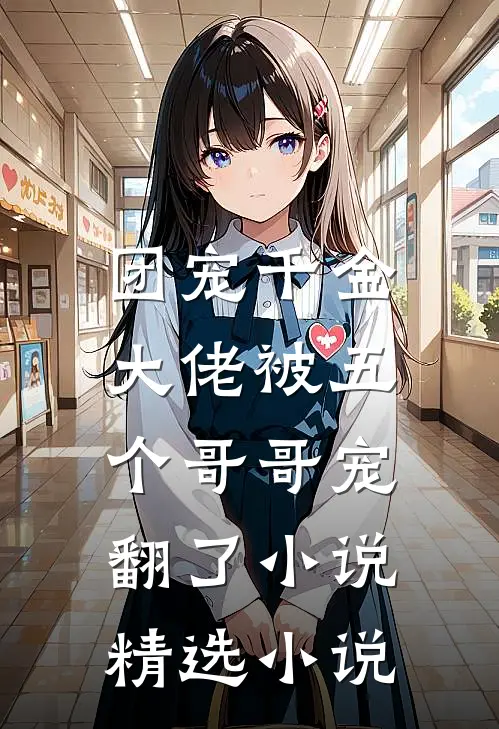 团宠千金:大佬被五个哥哥宠翻了小说精选小说