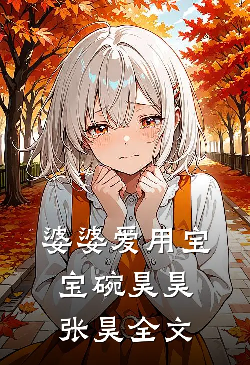 婆婆爱用宝宝碗昊昊张昊全文