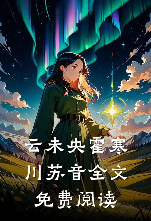 云未央霍寒川苏音全文免费阅读