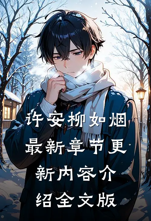 许安柳如烟最新章节更新内容介绍全文版