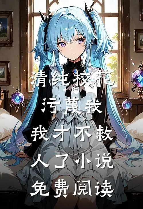 清纯校花污蔑我,我才不救人了免费阅读全文