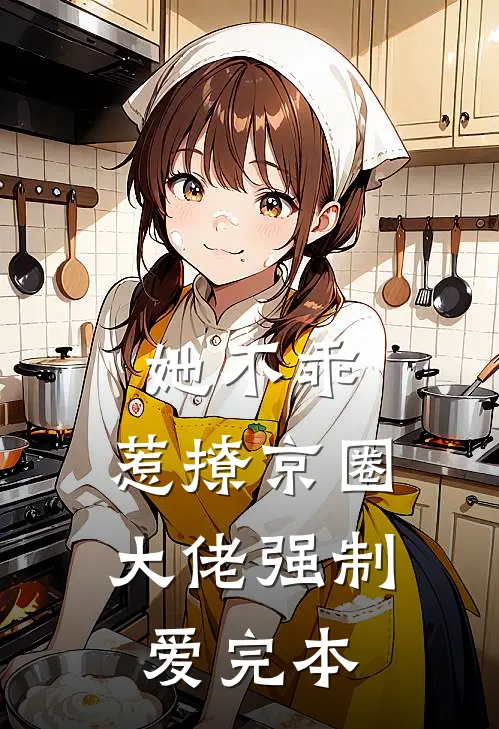 她不乖，惹撩京圈大佬强制爱完本