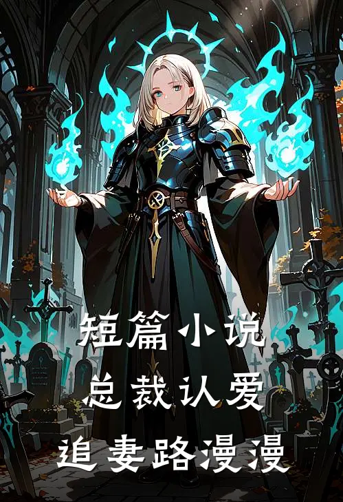 短篇总裁认爱,追妻路漫漫全文阅读