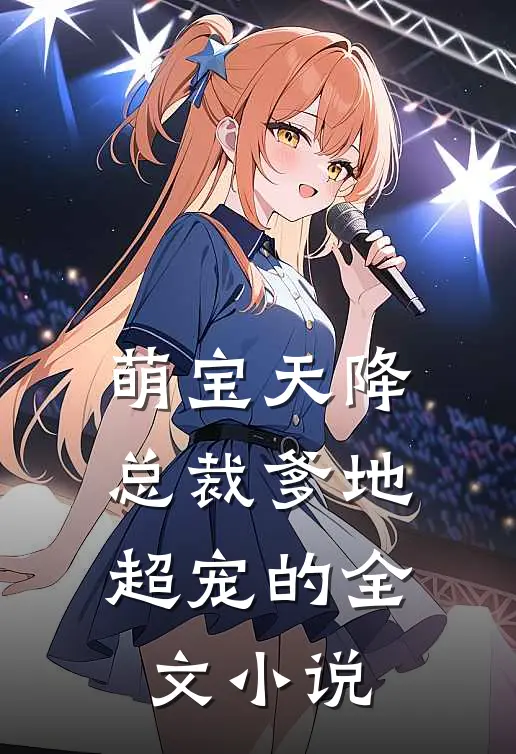 萌宝天降总裁爹地超宠的全文阅读