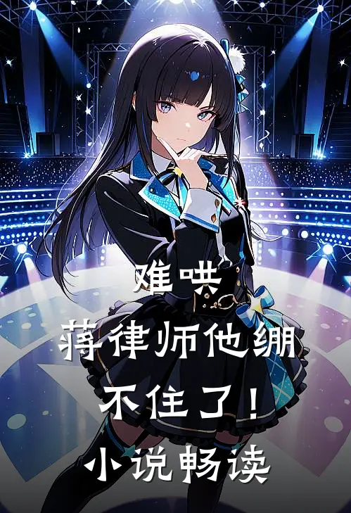 难哄,蒋律师他绷不住了!畅读版
