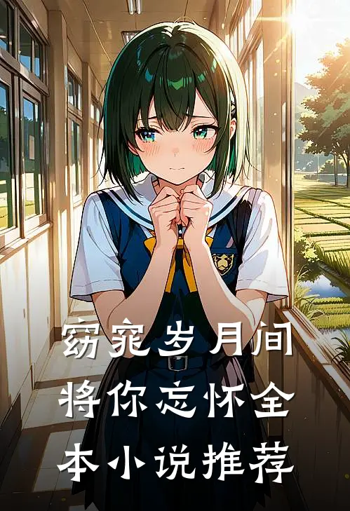 窈窕岁月间，将你忘怀全本小说推荐