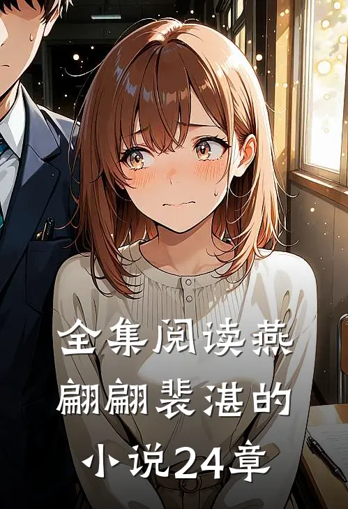 全集阅读燕翩翩裴湛的小说24章