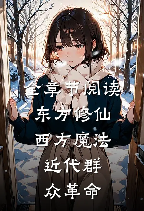 全章节阅读东方修仙西方魔法,近代群众革命的