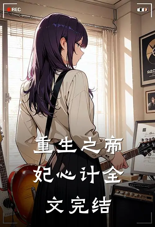 重生之帝妃心计全文完结