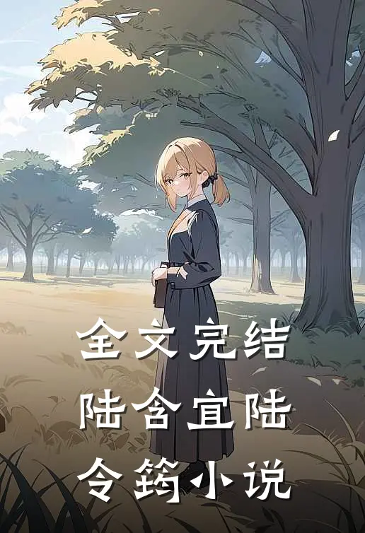 全文完结陆含宜陆令筠小说