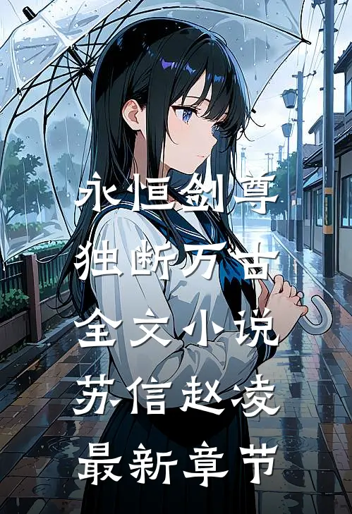 永恒剑尊,独断万古全文苏信赵凌最新章节免费阅读