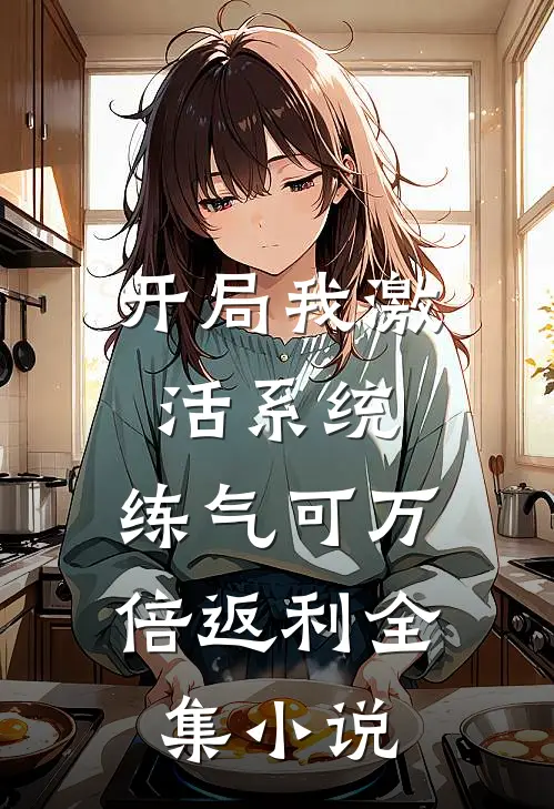 开局我激活系统，练气可万倍返利全集小说