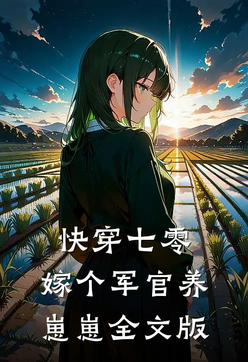 快穿七零：嫁个军官养崽崽全文版
