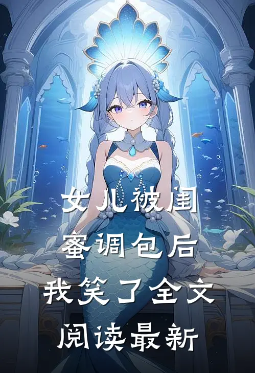 女儿被闺蜜调包后,我笑了全文阅读最新版