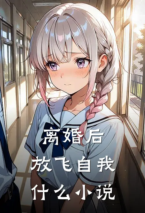 离婚后，放飞自我什么小说