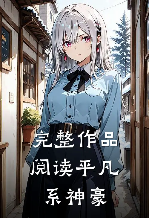 完整作品阅读平凡系神豪的