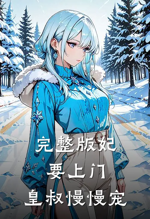 完整版妃要上门皇叔慢慢宠