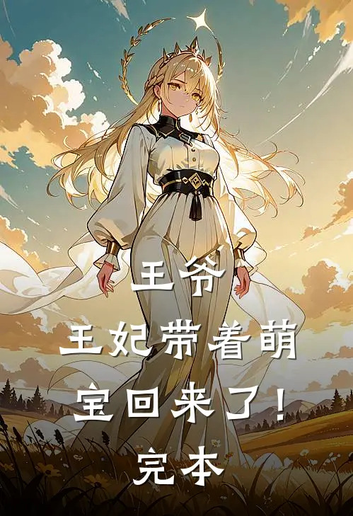 王爷,王妃带着萌宝回来了!完本完结了吗