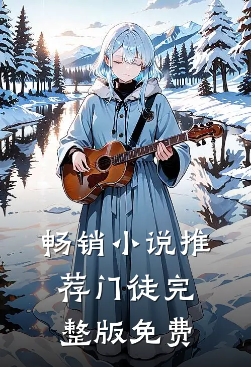 畅销小说推荐门徒完整版免费
