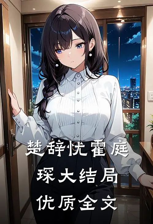 楚辞忧霍庭琛大结局优质全文