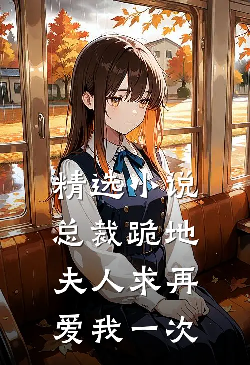 精选总裁跪地,夫人求再爱我一次在线阅读