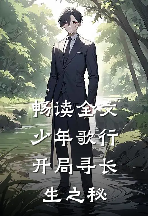 畅读全文少年歌行：开局寻长生之秘